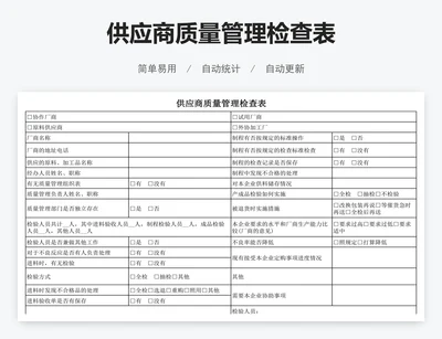 供应商质量管理检查表