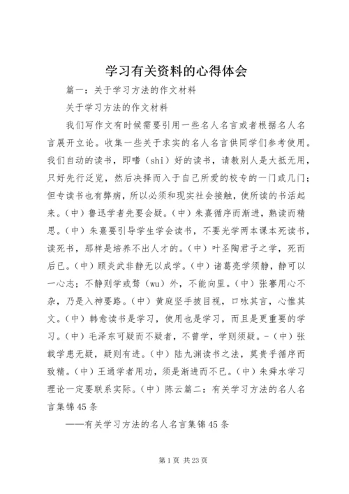 学习有关资料的心得体会 (4).docx