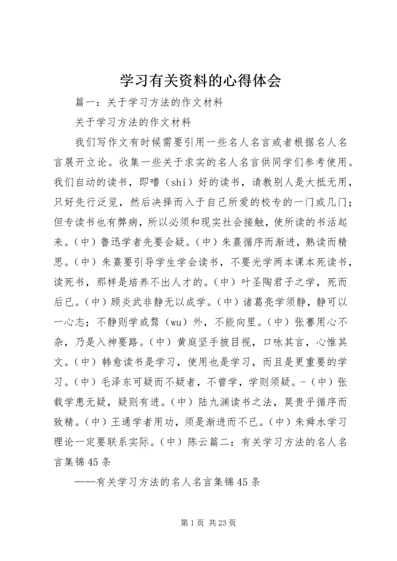 学习有关资料的心得体会 (4).docx