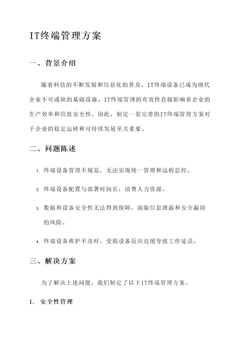 IT终端管理方案