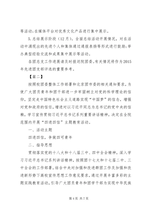 高校团委学习“四进四信”活动实施方案 (3).docx