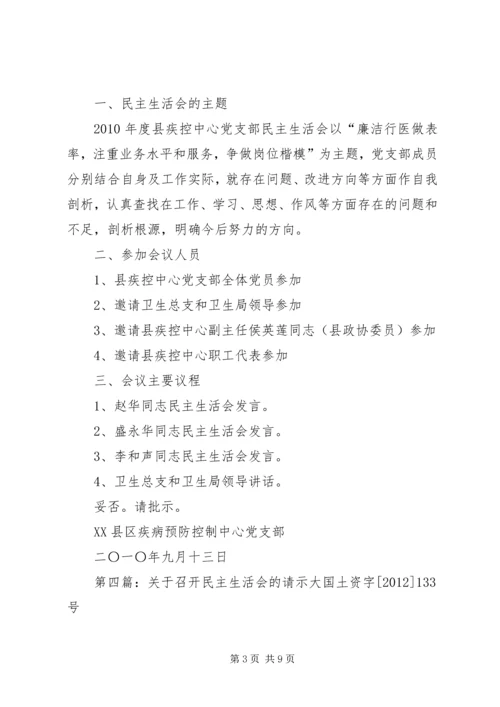 关于召开专题民主生活会的请示.docx