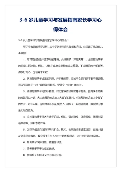 36岁儿童学习与发展指南家长学习心得体会