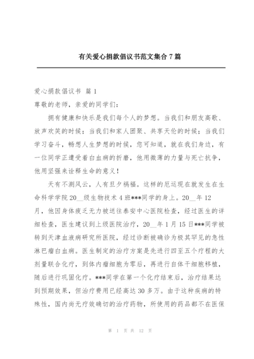 有关爱心捐款倡议书范文集合7篇.docx