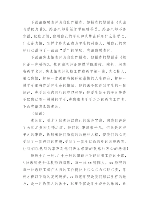 师德报告会主持词.docx