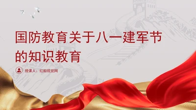 国防教育关于八一建军节的知识教育学习专题PPT