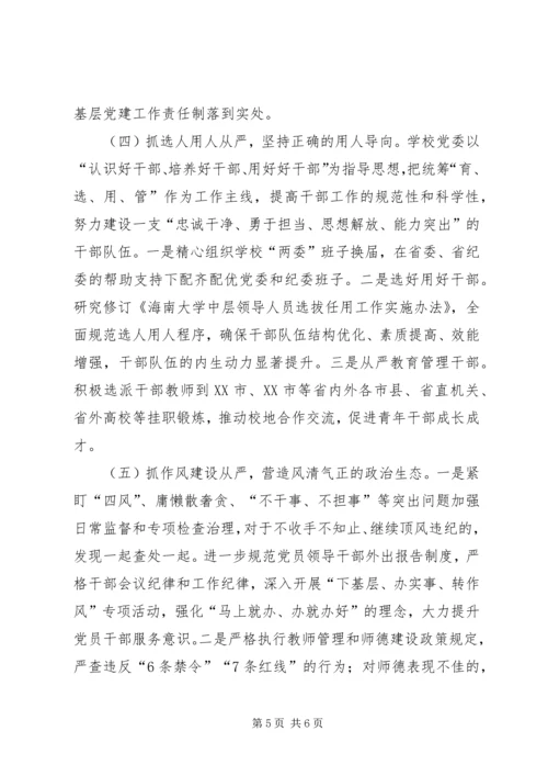 高校全面从严治党主体责任路径选择.docx