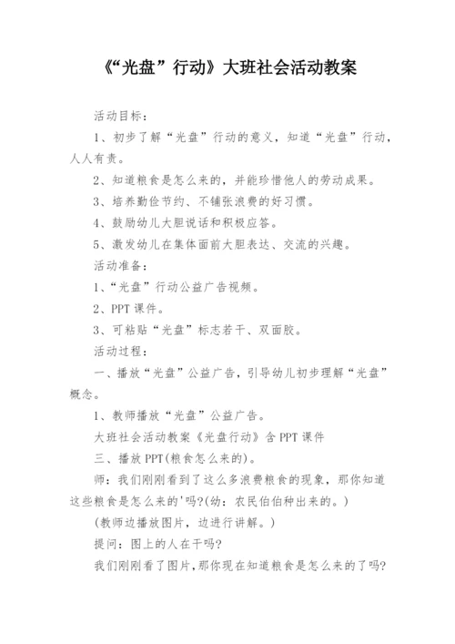 《“光盘”行动》大班社会活动教案.docx