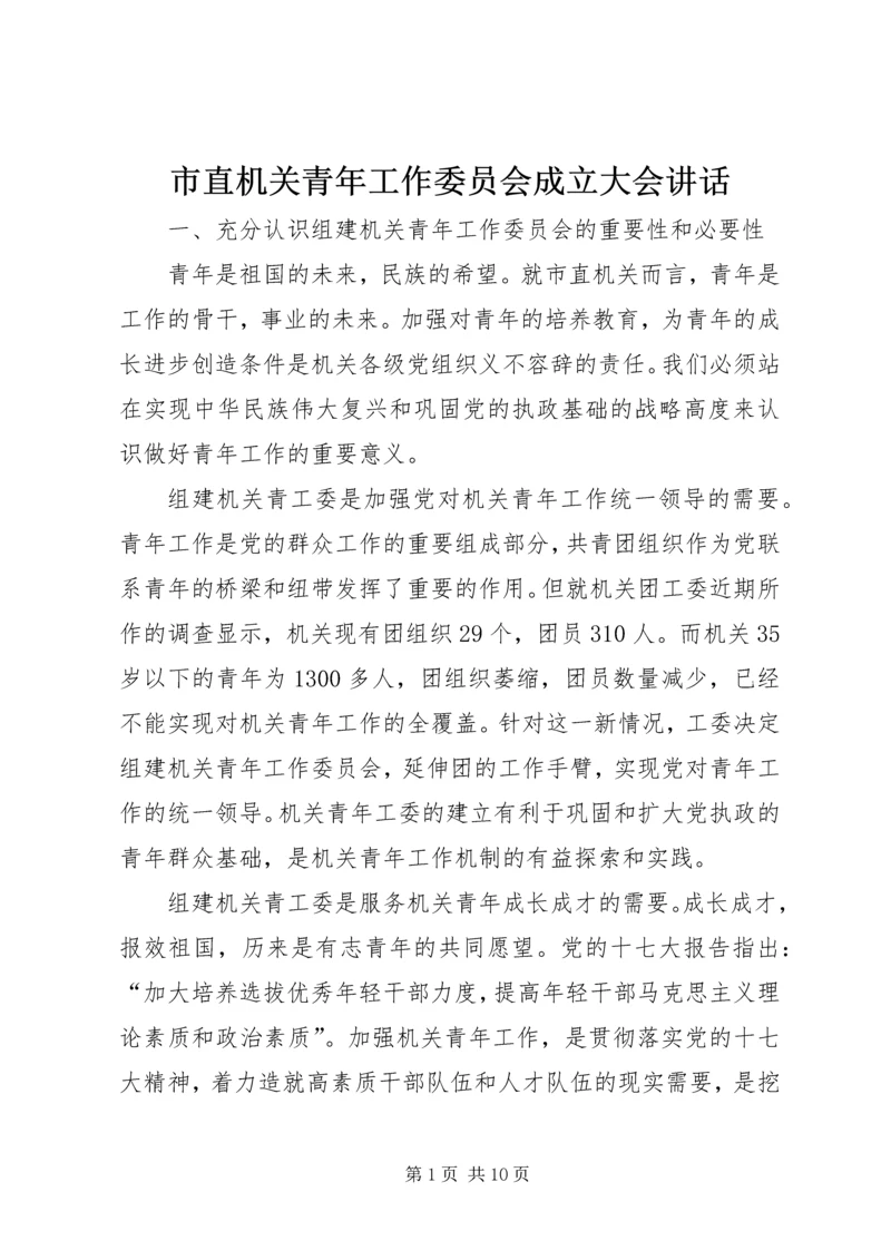 市直机关青年工作委员会成立大会讲话.docx