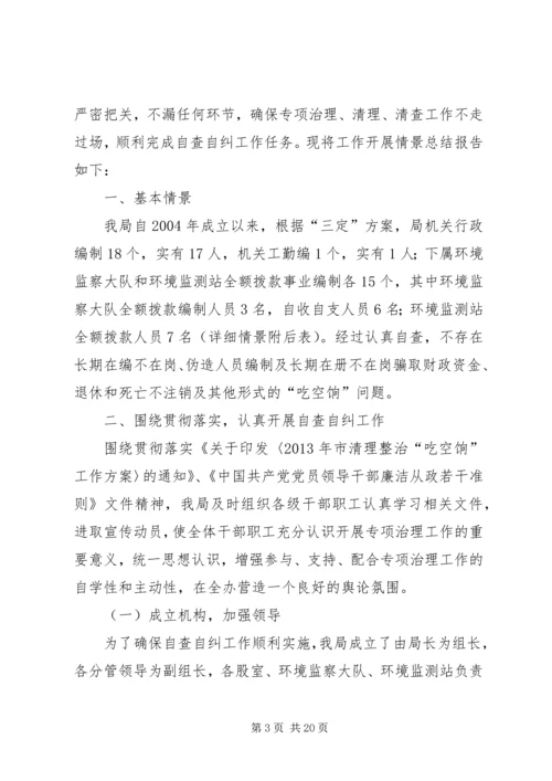 吃空饷自查报告优选10篇.docx