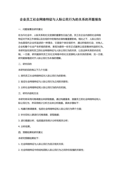 企业员工社会网络特征与人际公民行为的关系的开题报告.docx