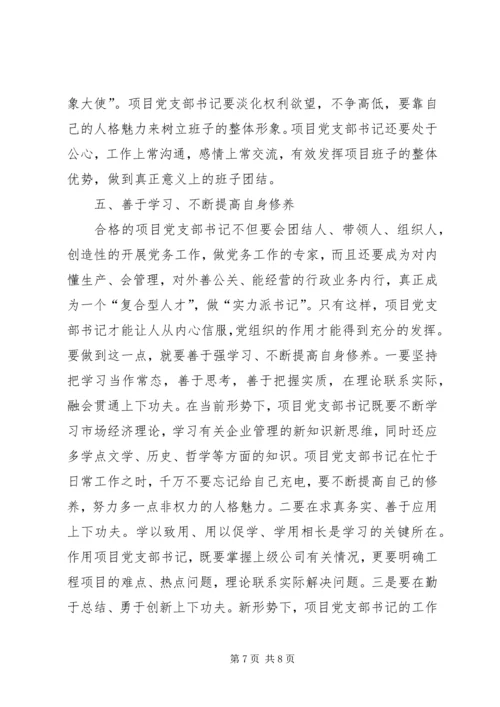 新形势下做好党支部书记的几点思考.docx