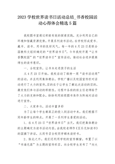 2023学校世界读书日活动总结_书香校园活动心得体会精选5篇.docx