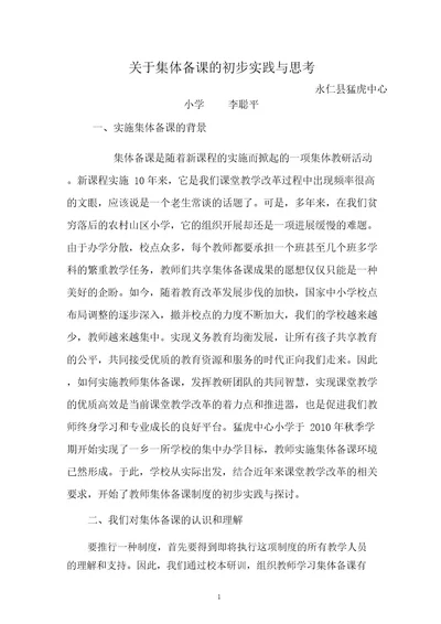 关于集体备课的初步实践与思考