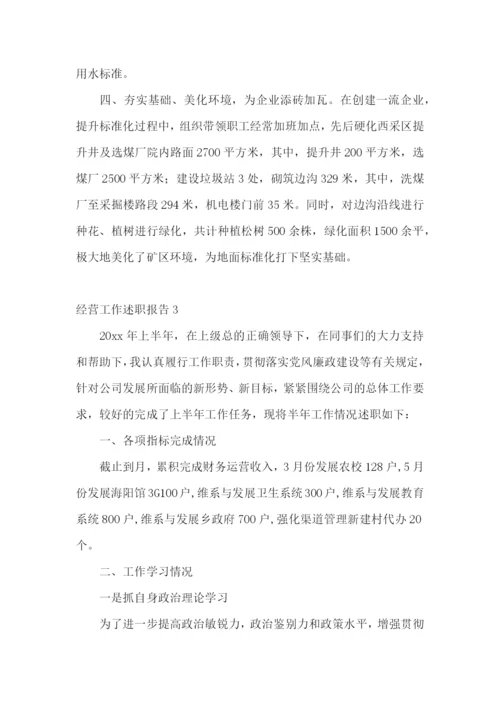 经营工作述职报告.docx