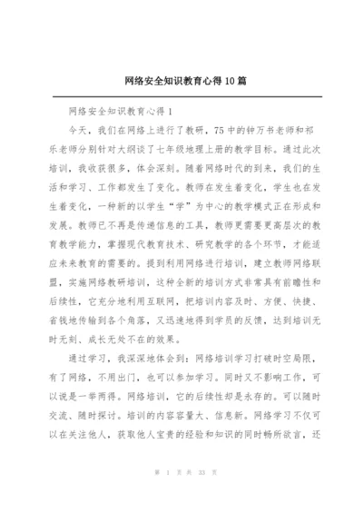 网络安全知识教育心得10篇.docx