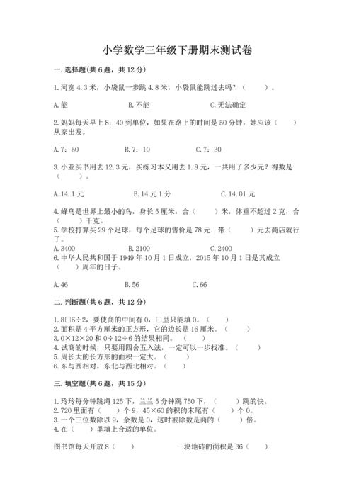 小学数学三年级下册期末测试卷带答案（考试直接用）.docx