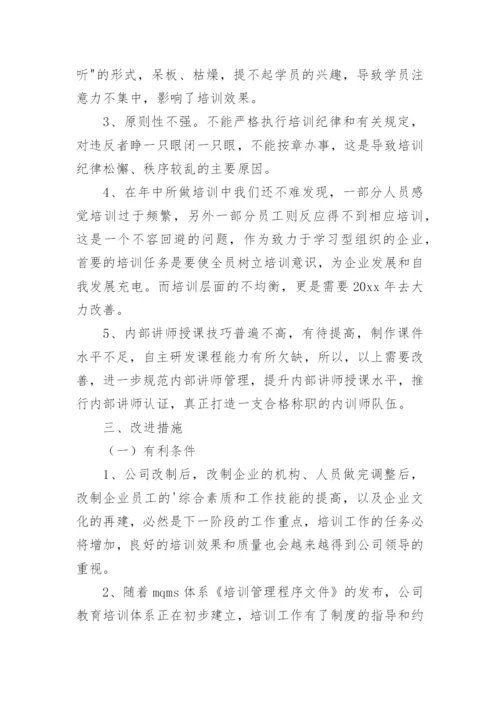 公司年度培训总结_1.docx