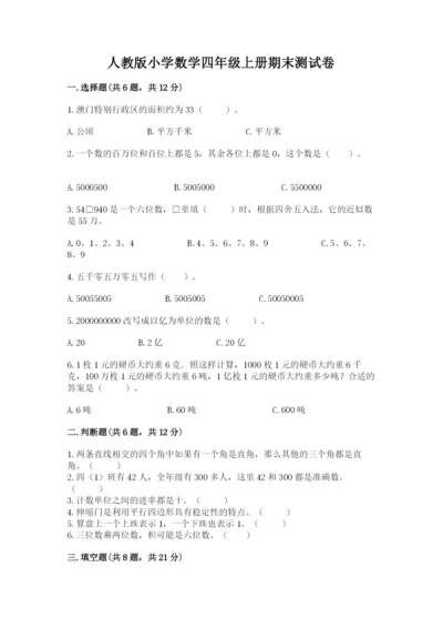 人教版小学数学四年级上册期末测试卷含答案【精练】.docx