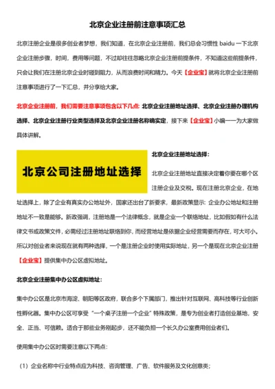 北京公司注册前注意重点事项汇总.docx