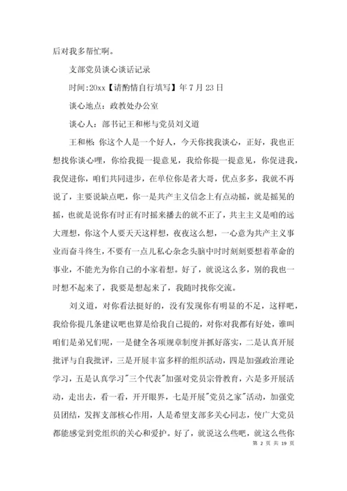 支部党员谈心谈话记录范文(精选12篇).docx