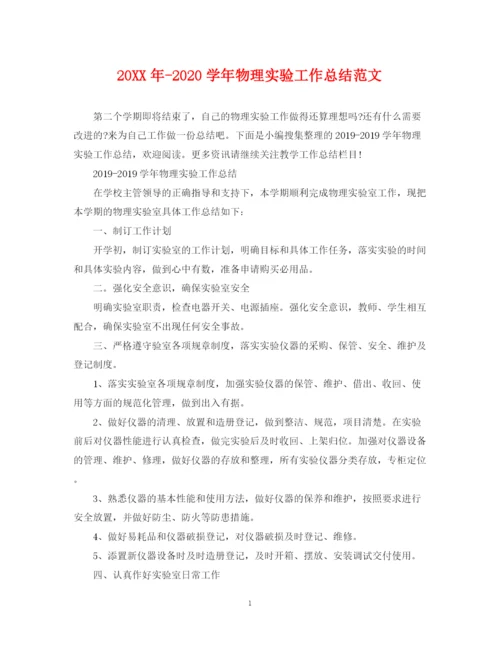 精编之学年物理实验工作总结范文.docx