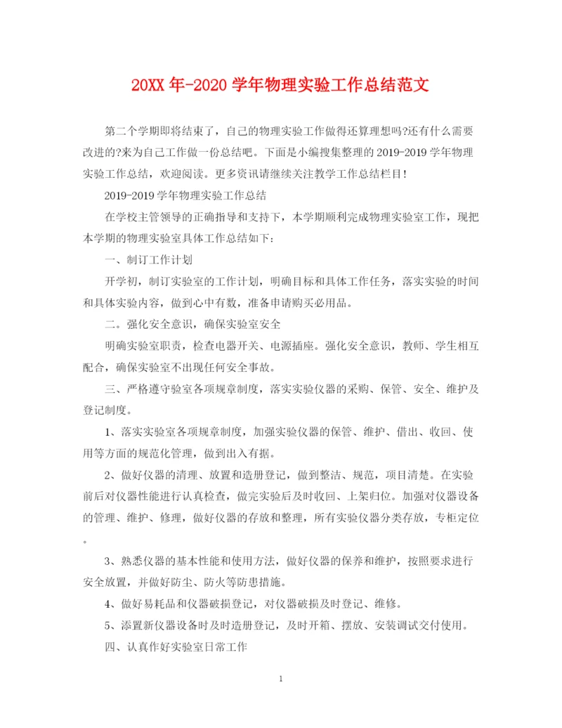 精编之学年物理实验工作总结范文.docx