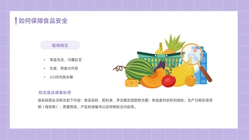 紫色简约卡通插画食品安全教育课件动态PPT食品安全宣传周