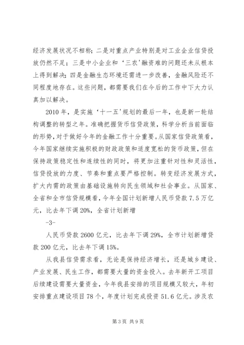 副县长县金融系统工作会议讲话 (4).docx