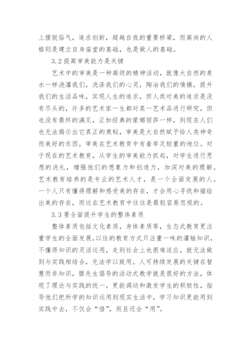 浅析当今艺术教育的现状与生态式艺术教育论文.docx