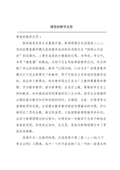 课堂的教学反思.docx