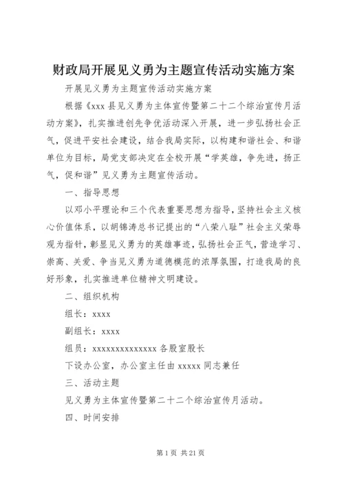 财政局开展见义勇为主题宣传活动实施方案_1.docx