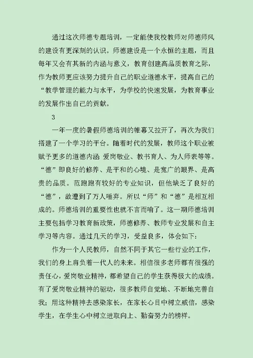 教师暑期师德师风培训心得体会范文