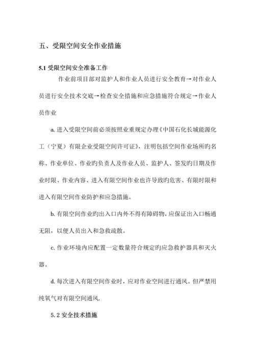 受限空间安全施工方案.docx