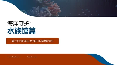 海洋守护：水族馆篇