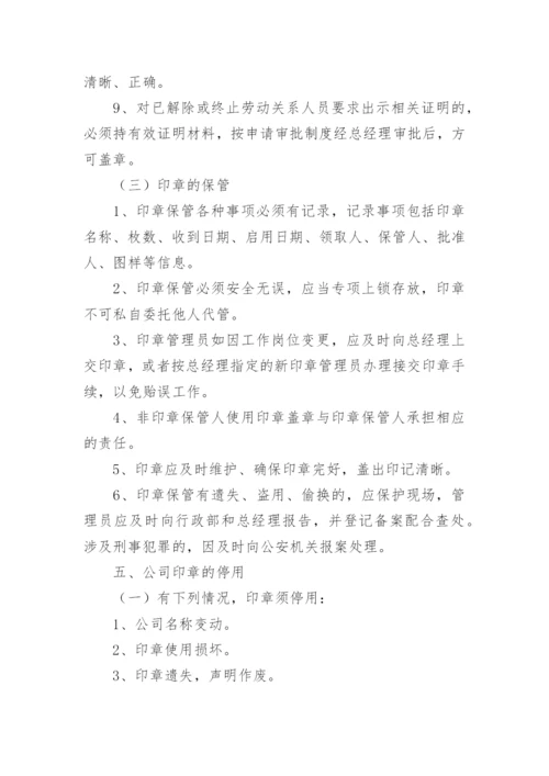 公司印章管理制度.docx