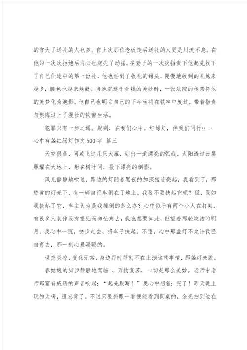 心中有盏红绿灯作文400字精彩8篇