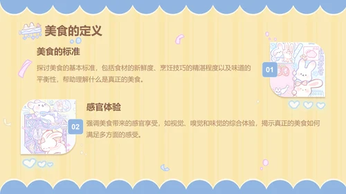 兔崽子黄色卡通风美食攻略