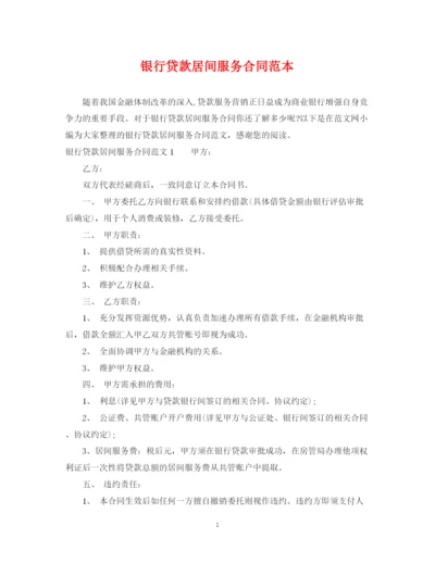 2023年银行贷款居间服务合同范本.docx