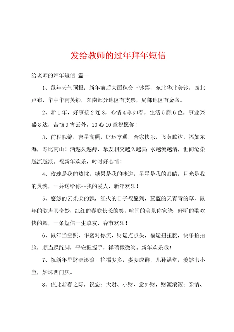 发给教师的过年拜年短信