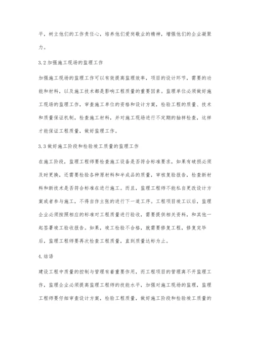 工程监理在工程项目管理中作用的分析.docx
