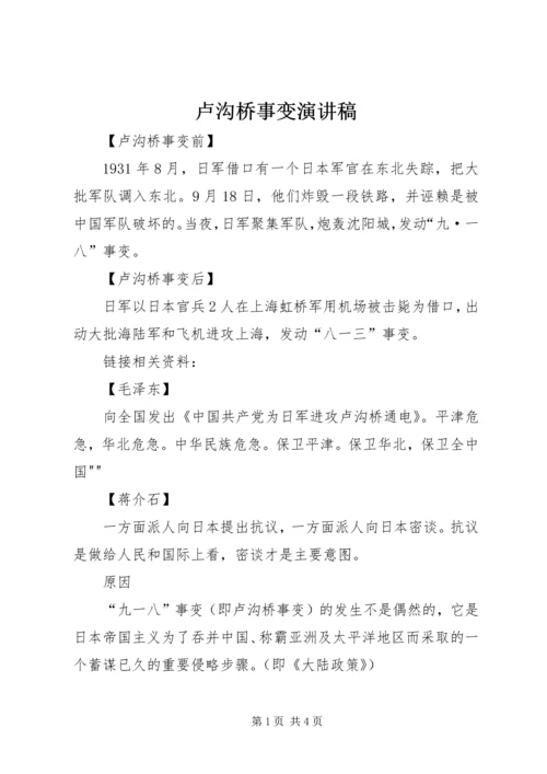 卢沟桥事变演讲稿 (4).docx