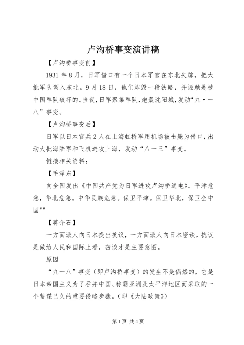 卢沟桥事变演讲稿 (4).docx