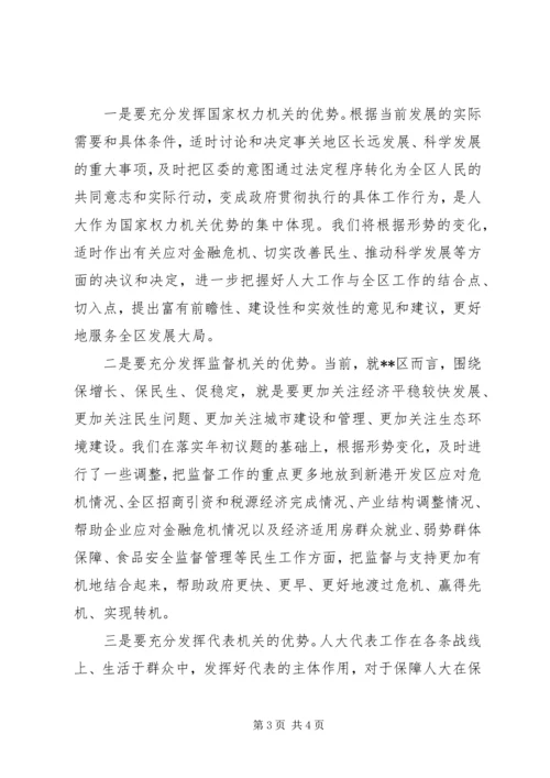 充分发挥人大在保增长保民生保稳定中的作用.docx