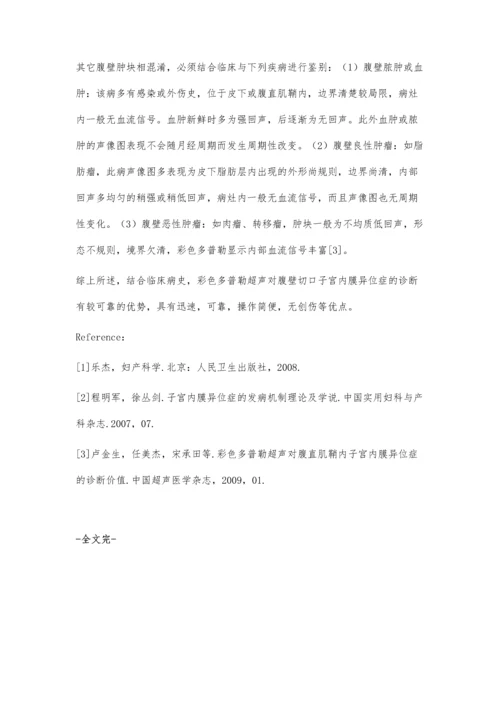 彩色多普勒超声对腹壁切口子宫内膜异位症的超声诊断体会.docx