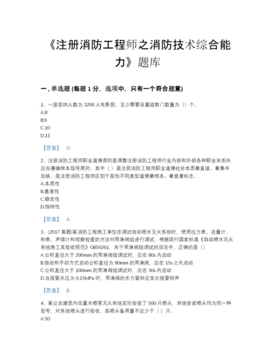 2022年全省注册消防工程师之消防技术综合能力自测模拟试题库带答案解析.docx