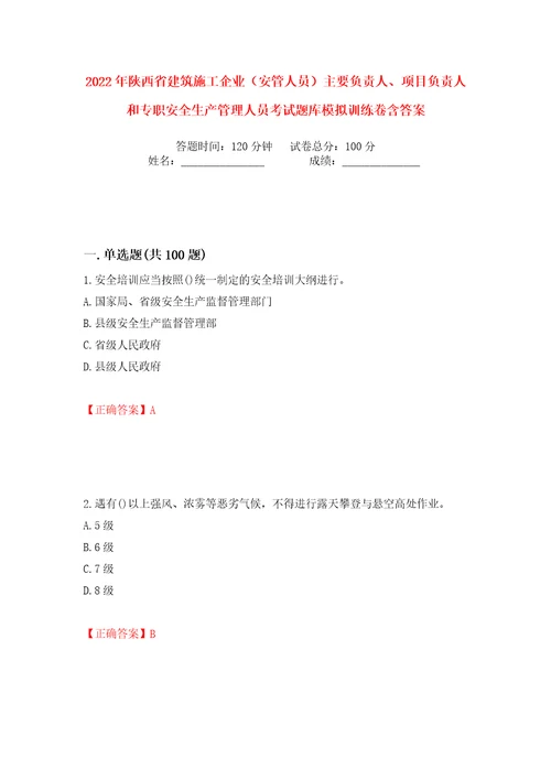 2022年陕西省建筑施工企业安管人员主要负责人、项目负责人和专职安全生产管理人员考试题库模拟训练卷含答案第48版