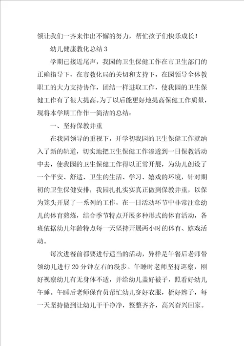 幼儿健康教育总结