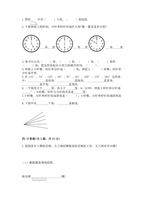 人教版四年级上册数学第三单元《角的度量》测试卷及完整答案.docx