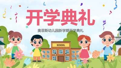 卡通户外儿童插画幼儿园开学典礼PPT模板